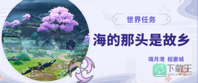 海的那头是故乡任务攻略