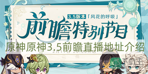 原神3.5前瞻直播在哪看-原神3.5前瞻直播地址介绍