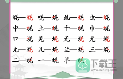 蜣找出17个常见字