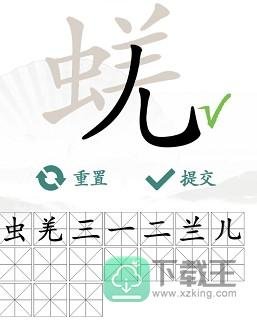 蜣找出17个常见字