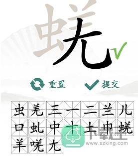 蜣找出17个常见字