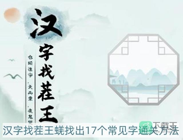 汉字找茬王蜣找出17个常见字怎么过-蜣找出17个常见字通关方法