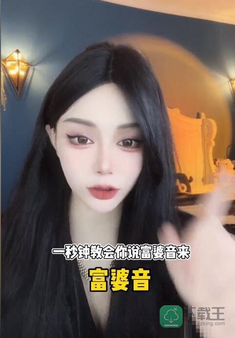 《抖音》富婆音是什么梗