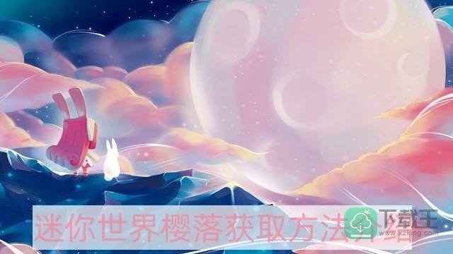 迷你世界樱落怎么获取-樱落获取方法介绍