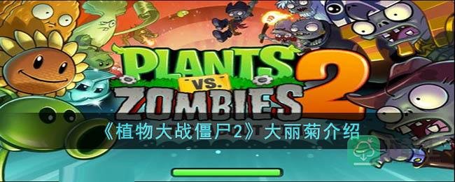 《植物大战僵尸2》大丽菊介绍