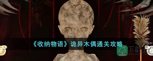 《收纳物语》诡异木偶通关攻略