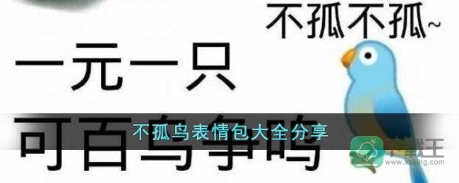 不孤鸟表情包大全分享