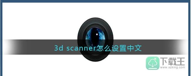 3d scanner怎么设置中文