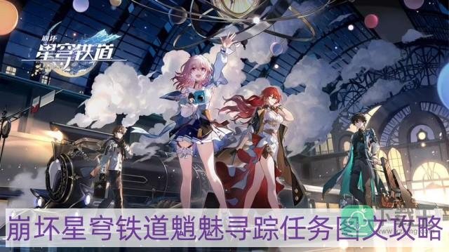 崩坏星穹铁道魈魅寻踪任务怎么做-魈魅寻踪任务图文攻略