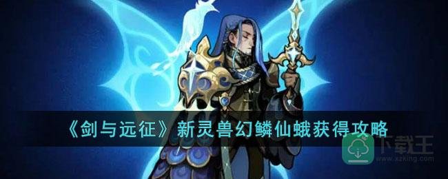 《剑与远征》新灵兽幻鳞仙蛾获得攻略