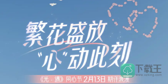 光遇同心节活动持续多久