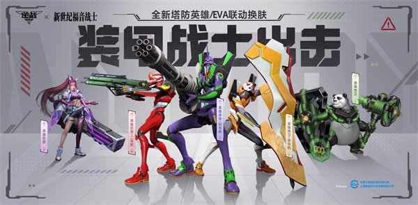 逆战全新塔防英雄上线，EVA联动道具返场，全新道具一网打尽