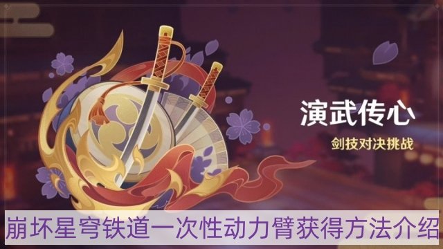 崩坏星穹铁道一次性动力臂怎么获得-一次性动力臂获得方法介绍