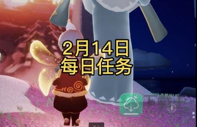 光遇2月14日每日任务攻略