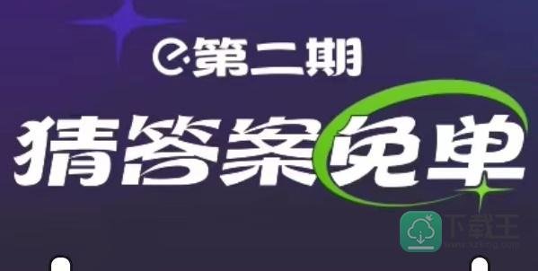 饿了么免单2.14答案