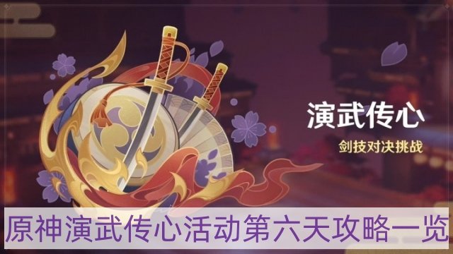 原神演武传心活动第六天怎么过-演武传心活动第六天攻略一览