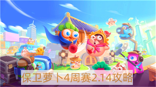 保卫萝卜4周赛2月14日怎么过-保卫萝卜4周赛2.14攻略