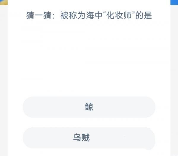 猜一猜被称为海中化妆师的是-神奇海洋2.14今日科普问答答案