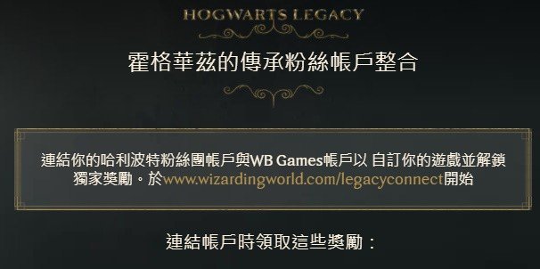 霍格沃茨之遗独家奖励领取