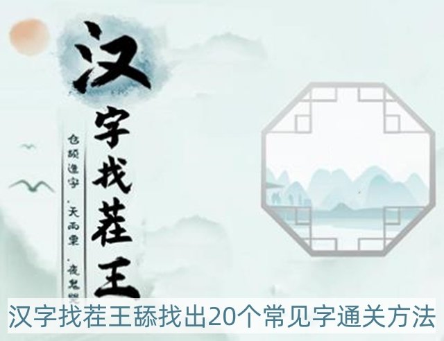 汉字找茬王舔找出20个常见字怎么过-舔找出20个常见字通关方法