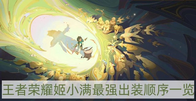 王者荣耀姬小满怎么出装-姬小满最强出装顺序一览
