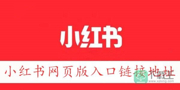 小红书网页版入口