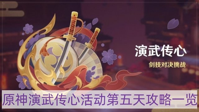 原神演武传心活动第五天怎么过-演武传心活动第五天攻略一览