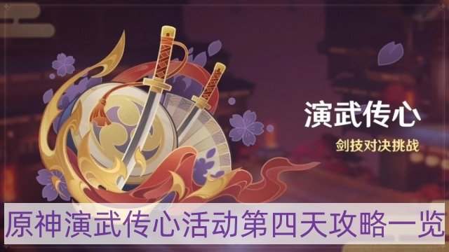 原神演武传心活动第四天怎么过-演武传心活动第四天攻略一览