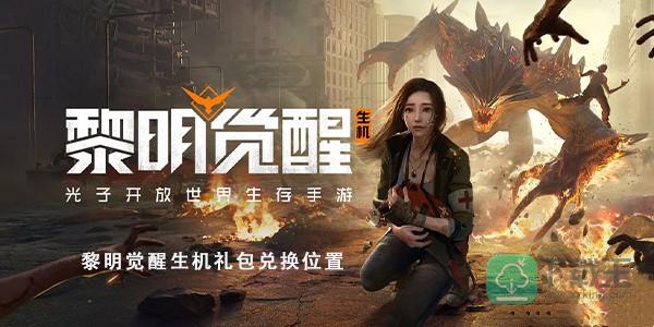 黎明觉醒生机礼包码怎样兑换-礼包码兑换位置