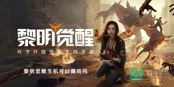 黎明觉醒生机可以搬砖吗-搬砖方法介绍