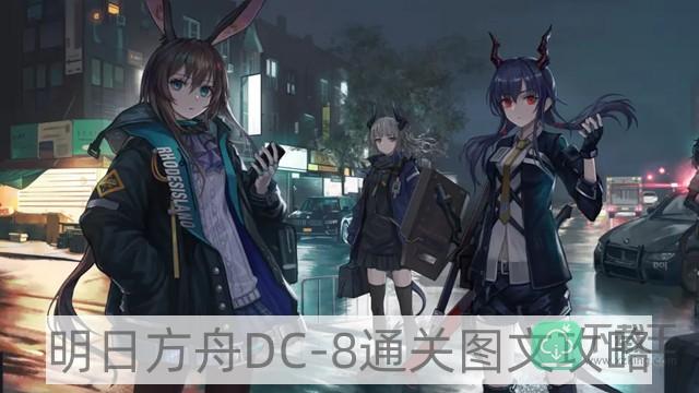 明日方舟DC-8攻略-DC-8通关图文攻略