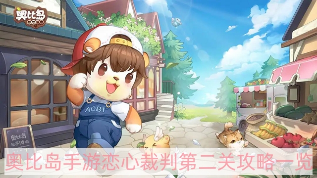 奥比岛手游恋心裁判第二关怎样过-恋心裁判第二关攻略一览