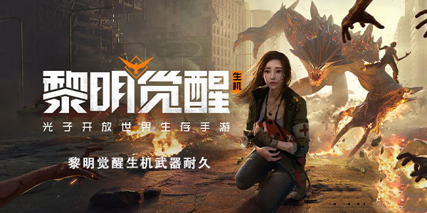 黎明觉醒生机武器耐久怎样恢复-武器耐久恢复方法