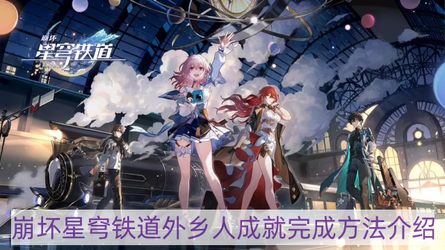 崩坏星穹铁道外乡人成就怎样完成-外乡人成就完成方法介绍