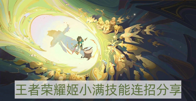 王者荣耀姬小满怎样玩-姬小满技能连招分享