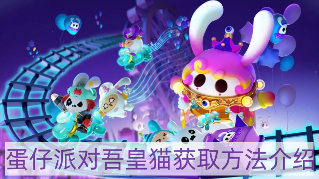 蛋仔派对吾皇猫怎样获得-吾皇猫获取方法介绍