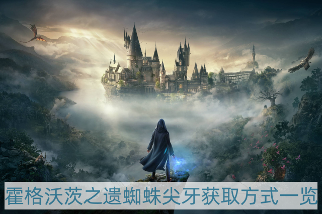 霍格沃茨之遗蜘蛛尖牙在哪-蜘蛛尖牙获取方式一览