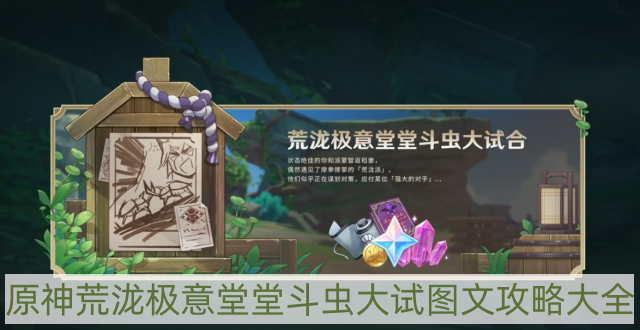 原神荒泷极意堂堂斗虫大试合攻略大全-荒泷极意堂堂斗虫大试图文攻略大全