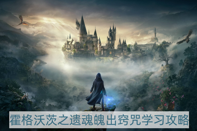 霍格沃茨之遗魂魄出窍咒怎样学-魂魄出窍咒学习攻略