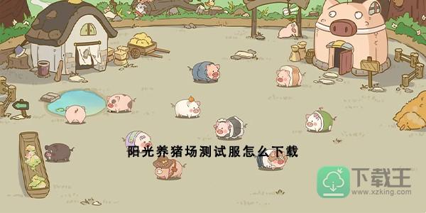 阳光养猪场在哪玩-测试服怎样下载