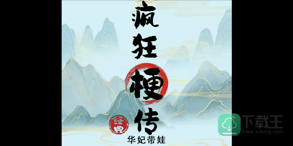 疯狂梗传华妃带娃怎样玩-华妃带娃攻略
