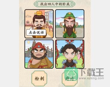 汉字的奇妙三英与吕布攻略-找出四人中的卧底