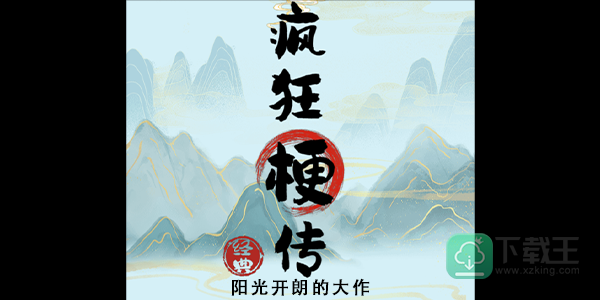 疯狂梗传阳光开朗的大佐怎样玩-阳光开朗的大作