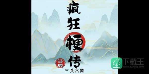 疯狂梗传三头六臂怎样玩-三头六臂攻略
