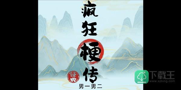 疯狂梗传男一男二么玩-男一男二攻略