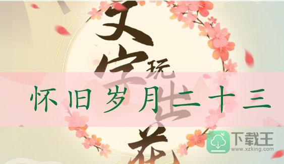 文字玩出花怀旧岁月二十三通关攻略-找出十二处不合理