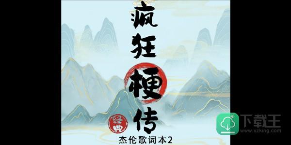 疯狂梗传杰伦歌词本2怎样玩-杰伦歌词本2攻略