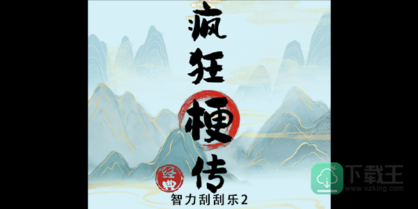 疯狂梗传智力刮刮乐2怎样玩-智力刮刮乐2攻略