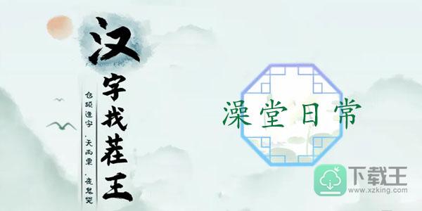 汉字找茬王澡堂日常攻略-找出图中12个不和谐