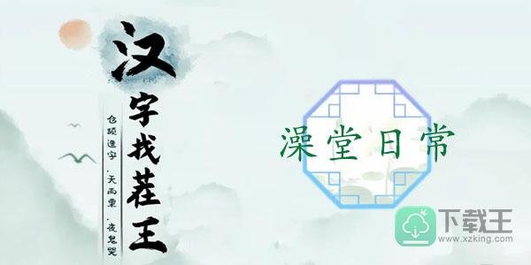 汉字找茬王澡堂日常攻略